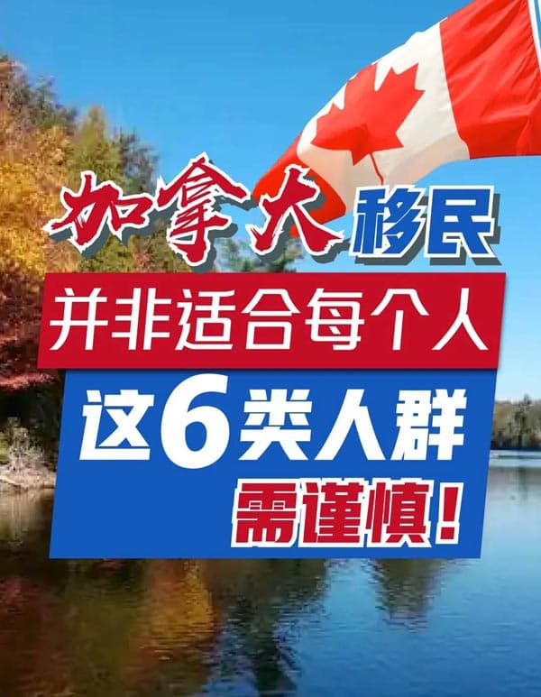 加拿大移民并非適合每個人，這6類人群需謹慎