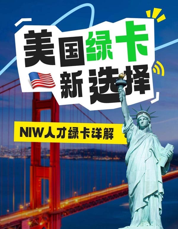 美國綠卡新漏洞！高學歷人士都在用NIW