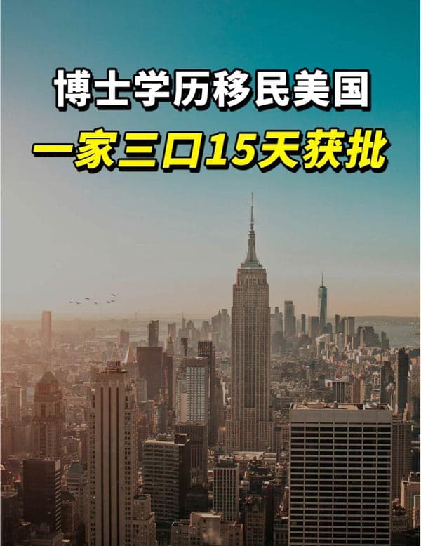 博士學(xué)歷15天獲批，全家人同時拿美國綠卡