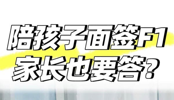 陪孩子面簽F1，家長(zhǎng)也會(huì)被問？