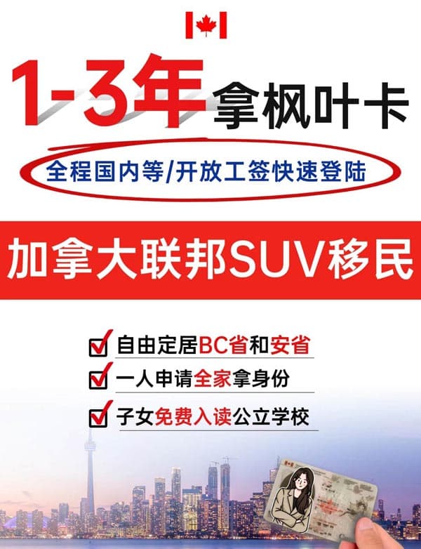 加拿大聯(lián)邦SUV移民，1年赴加-3年拿永居