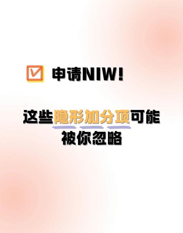 申請美國NIW移民！這些隱形加分項可能被你忽略