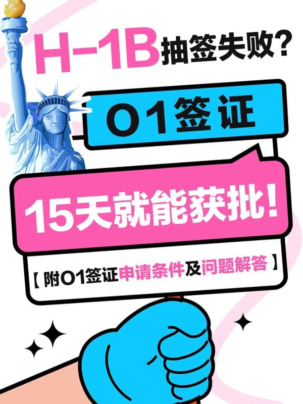 美國H1B太難？聰明人都轉(zhuǎn)美國O1簽證了