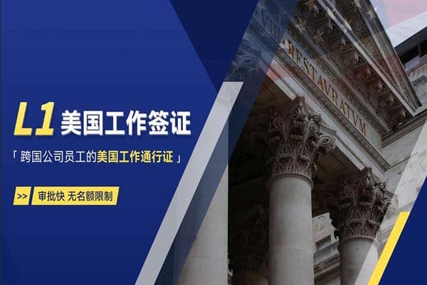 美國(guó)L1工作簽證，企業(yè)家高管赴美黃金通道！