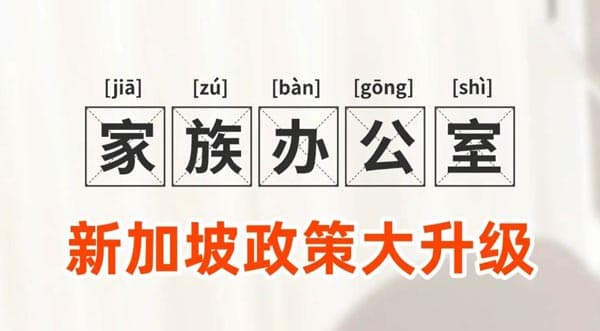 新加坡又放大招！家族辦公室政策大升級(jí)！