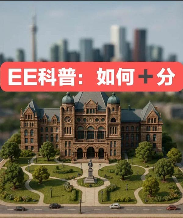 終于有人把加拿大EE加分說明白了??！