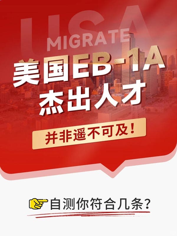 美國EB-1A杰出人才移民，真的離你很近！