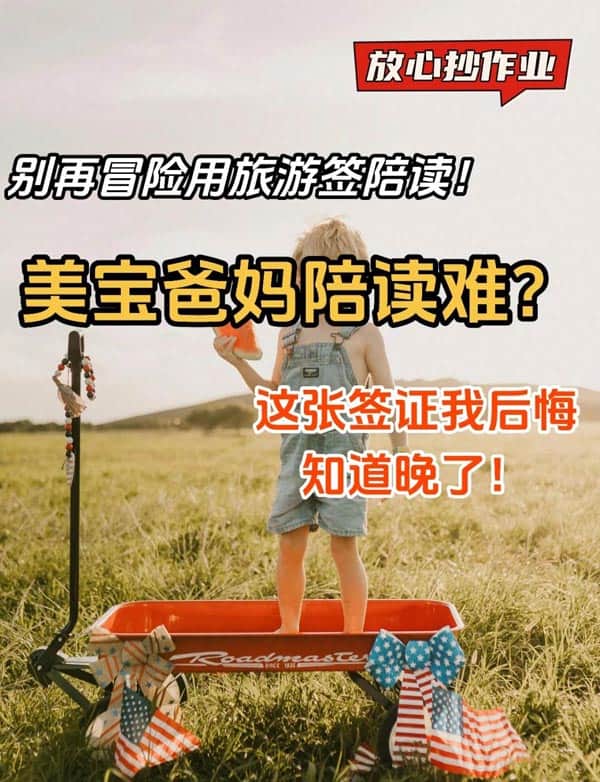 孩子是美寶，你卻沒法陪？J1簽證這條路徑親測有效