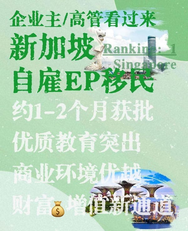 一張EP開啟新加坡:事業(yè)新篇與家庭規(guī)劃 一張EP開啟新加坡:事業(yè)新篇與家庭規(guī)劃