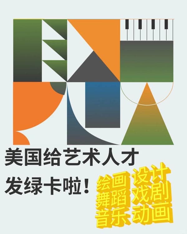 藝術(shù)家留美別愁！專屬美國綠卡快速通道真的能沖