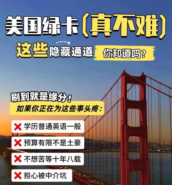 別再被忽悠了！美國綠卡這個通道香慘了！