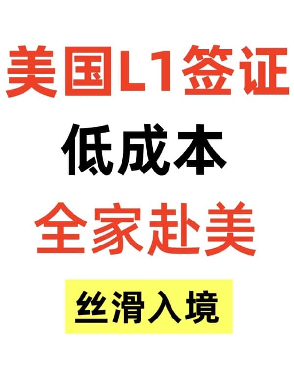 美國L1簽證低成本！全家赴美攻略來啦！