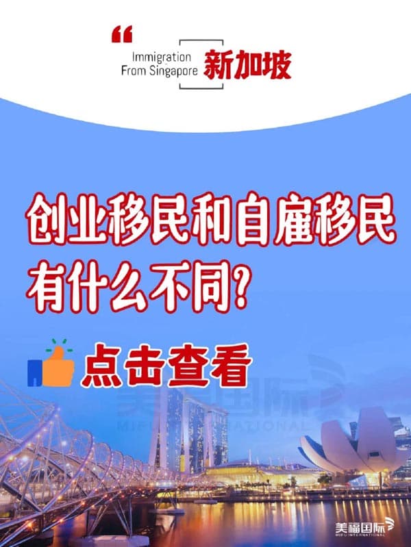 新加坡創(chuàng)業(yè)移民和自雇移民有什么不同？