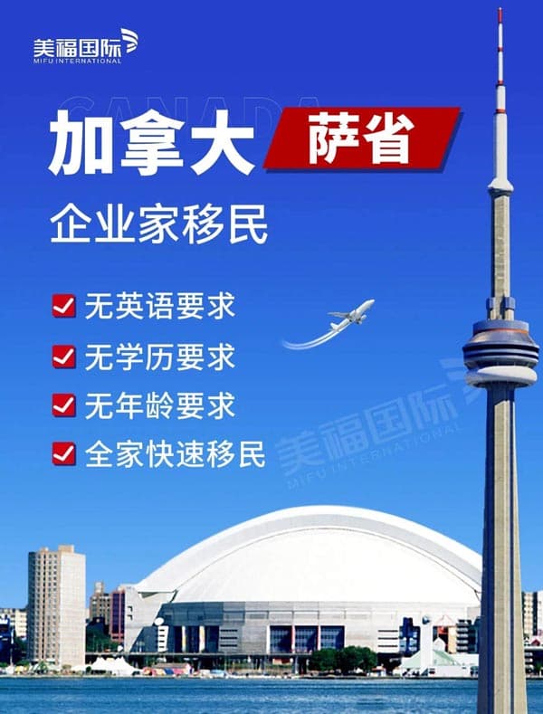 加拿大薩省企業(yè)家移民丨全家快速移民