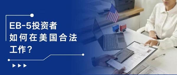 美國EB5投資移民，身份調(diào)整？