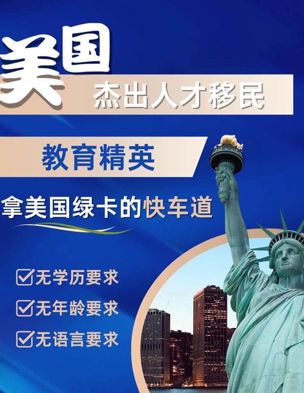 美國(guó)EB-1A移民，教育人才拿綠卡的快車(chē)道！