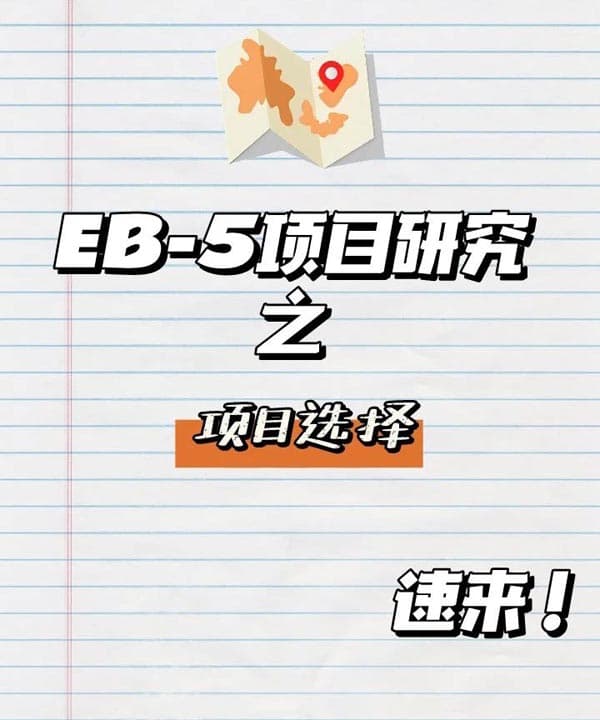 美國EB5移民項目研究之如何選項目？