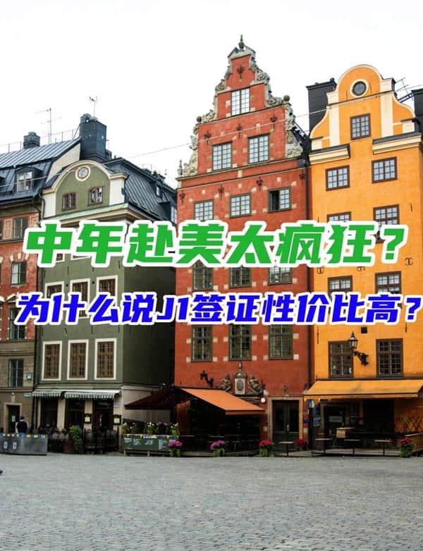 38歲赴美重啟人生，為什么說J1簽證性價(jià)比高？