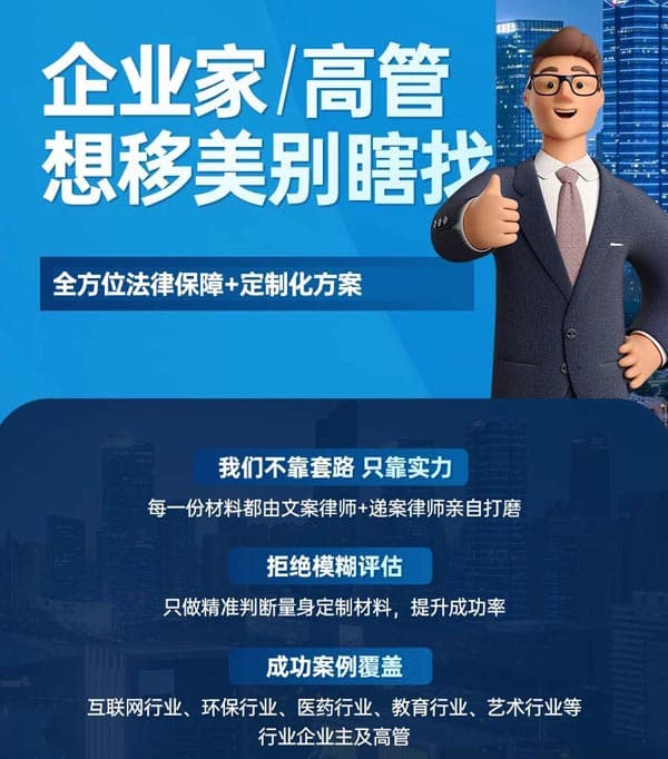 企業(yè)家高管想移美別瞎找！這樣做更穩(wěn)更安全