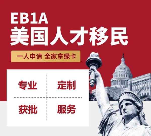 想給家人拿美國綠卡？這條路直接沖！