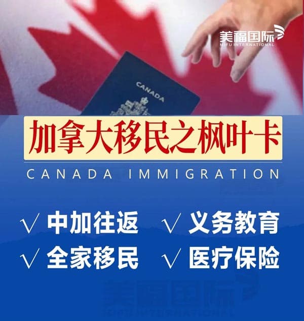加拿大移民楓葉卡福利及常見問題