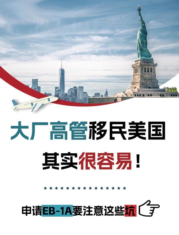企業(yè)高管如何輕松、快速拿下美國EB-1A？