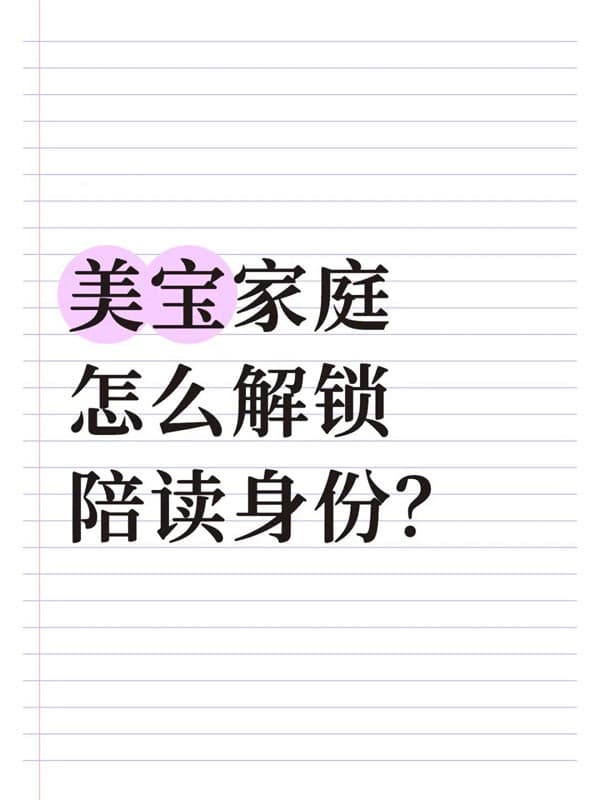 美寶家庭怎么解鎖陪讀身份？