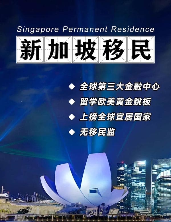 移民新加坡，享受獅城高質(zhì)量生活