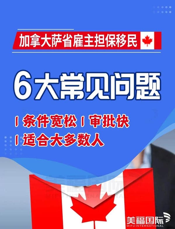 加拿大薩省雇主擔(dān)保移民6大常見問題