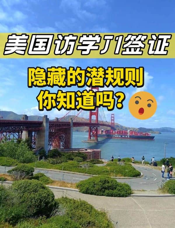 美國訪學J1簽證隱藏的潛規(guī)則，你知道嗎？