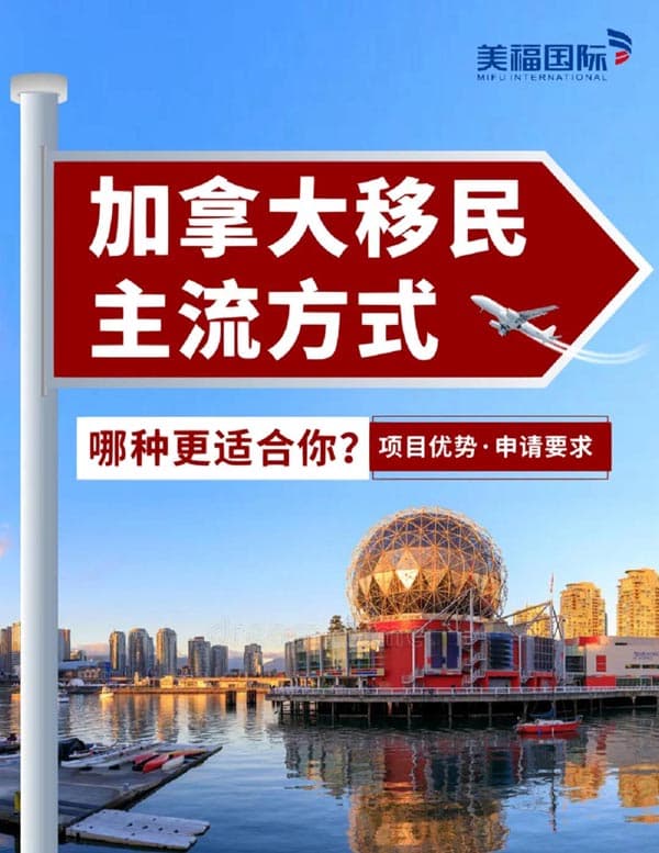 移民加拿大三大主流方式，哪種更適合你？