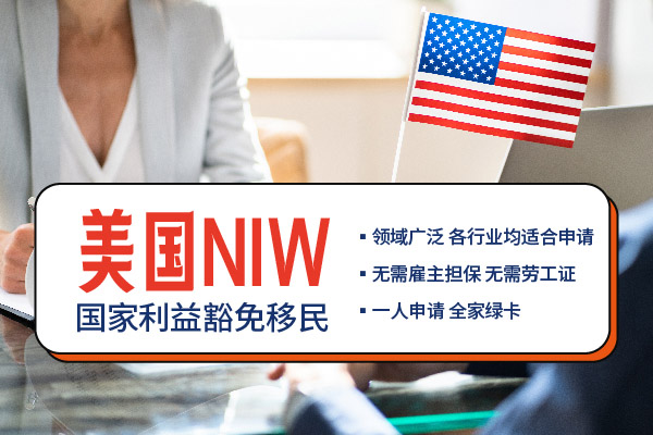 美國(guó)移民EB-2 NIW國(guó)家利益豁免關(guān)鍵點(diǎn)