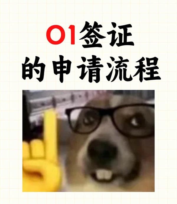 美國O1簽證申請全流程，帶你輕松拿下