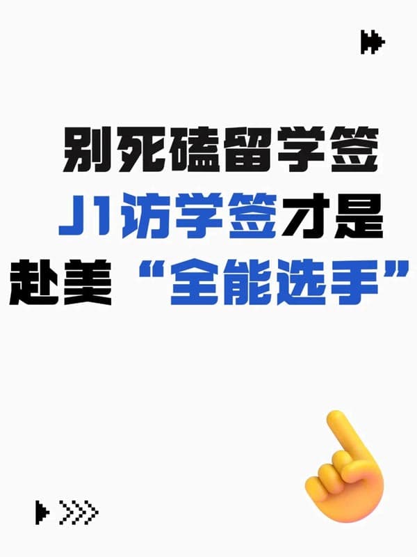 別死磕留學(xué)簽！J1訪學(xué)簽證才是赴美全能選手
