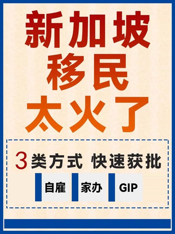 新加坡移民太火了，三種移民方法，快速獲批