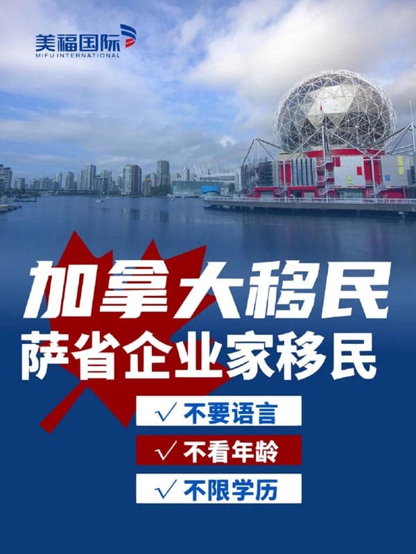 加拿大薩省企業(yè)家移民丨無語言、學歷要求