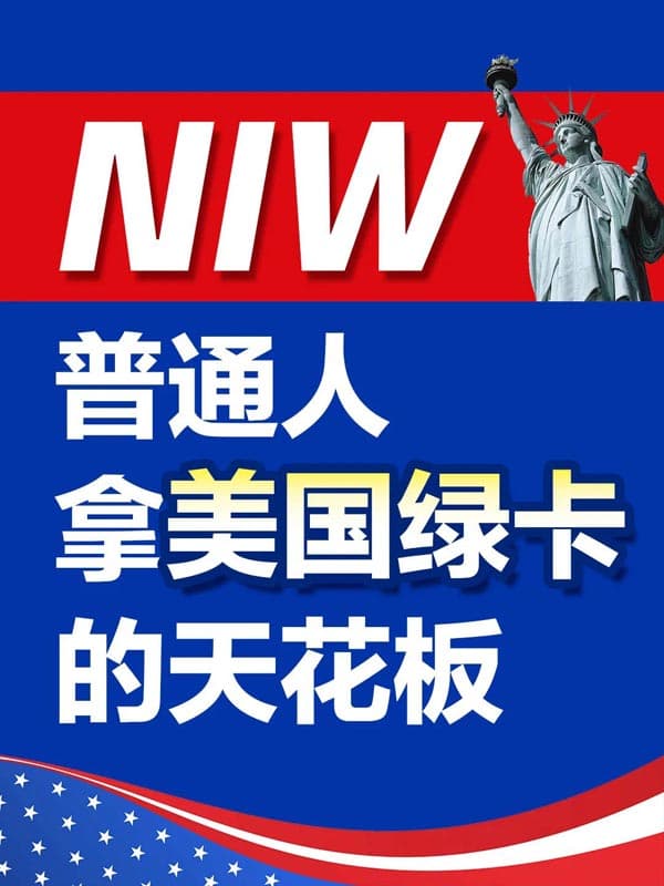 NIW｜普通人拿美國(guó)綠卡路線