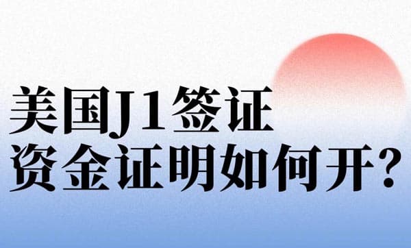 美國訪問學(xué)者J1簽證，資金證明如何開具？