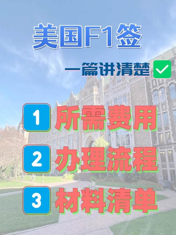 美國F1簽證怎么辦理？最新版攻略