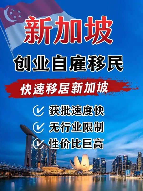 如何辦理新加坡移民？這個項目錯過虧大了