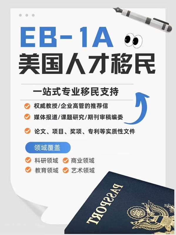 美國EB-1A移民申請｜專業(yè)背景提升