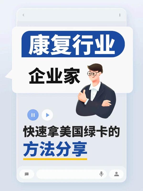 康復行業(yè)企業(yè)家，低調(diào)的拿美國綠卡