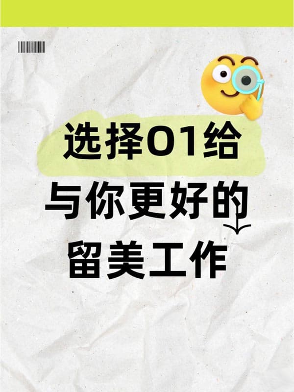 選擇O1簽證給與你更好的留美工作機會
