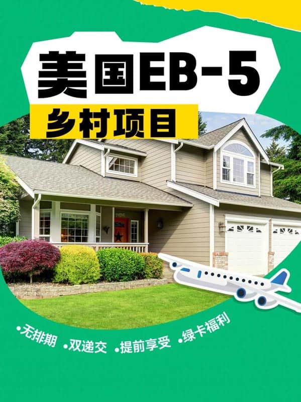 美國EB5鄉(xiāng)村項目：無排期雙遞交，解鎖綠卡自由