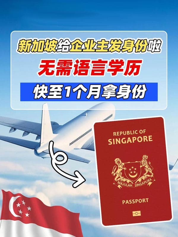 開公司就能拿新加坡身份！極速獲批