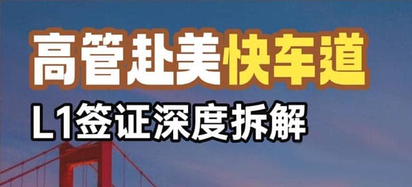 赴美陪讀工作快車道，高管L1簽證深度拆解