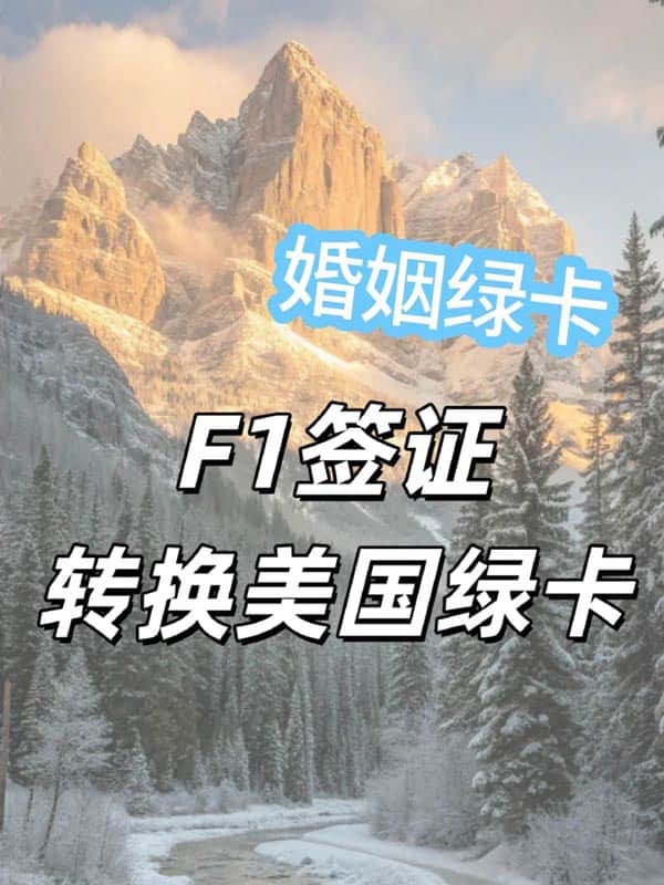 一篇了解！美國(guó)F1簽證快速轉(zhuǎn)換美國(guó)綠卡