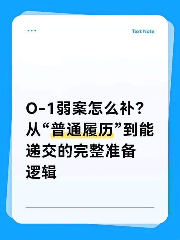 美國(guó)O1簽證弱案怎么補(bǔ)？準(zhǔn)備邏輯