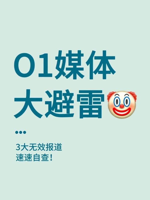 美國O1簽證/EB-1A移民媒體|3種無效報道，趕緊自查！