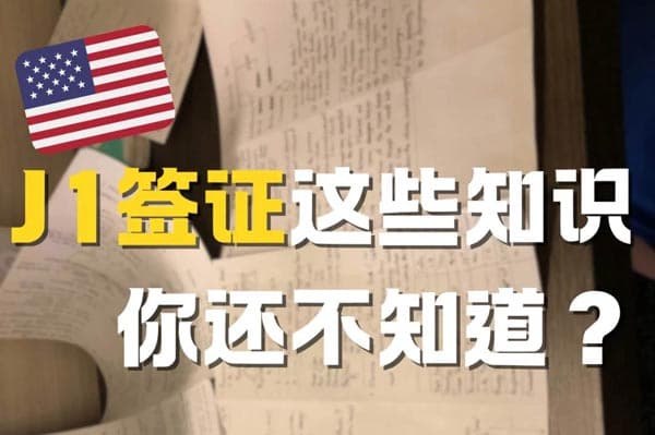 第一次接觸J1簽證？這些知識(shí)一定要懂！